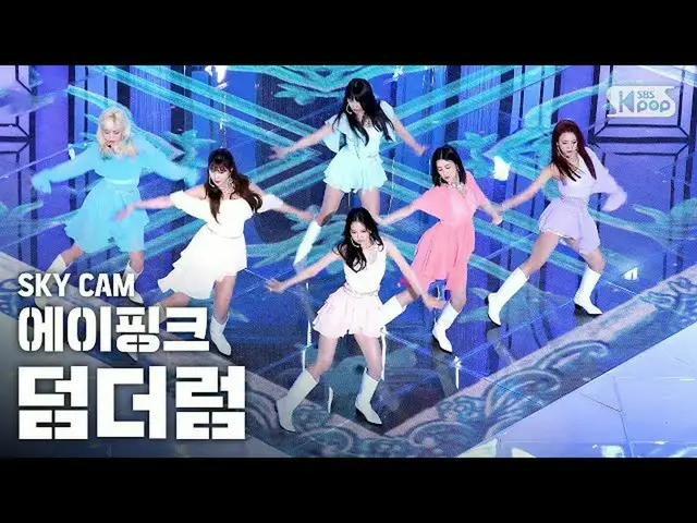 【公式sb1】【航空カム4K] Apink」Dumhdurum(Dumhdurum)」(Apink High Angle Cam)| SBS Inkigayo_