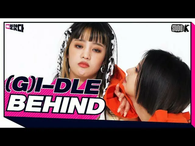 【公式kbk】(G)I-DLE_見ビハインド.ZIP [(G)I-DLE_ BOATTA BEHIND]   