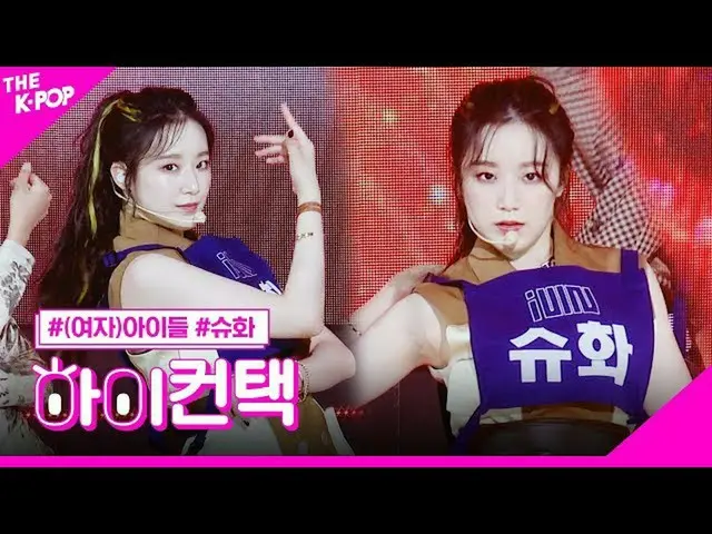 【公式sbp】 (G)I-DLE__ 、オーマイゴッドシュファフォーカス、ハイ！コンタクト[より多くのショー200421]   