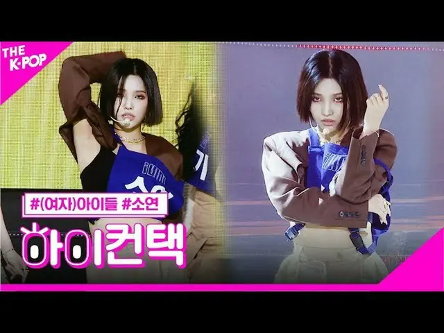 【公式sbp】 (G)I-DLE__ 、オーマイゴッドソヨンフォーカス、ハイ！コンタクト[より多くのショー200421]   