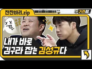 【T公式】INFINITE、_グラ鉄キム・グララングティキタカツァーはキム・ソンギュ！響きも払いグラ鉄ハードもタルタル💨打ち明けてみましたㅣグリッド鉄🚇穏や