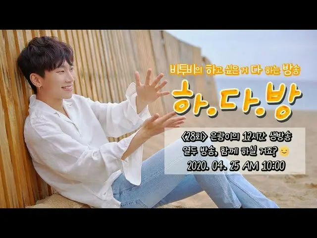 【公式】BTOB、BTOBのある部屋(BTOB HA.DA.BANG) -  #28銀が12時間生放送😅💙   