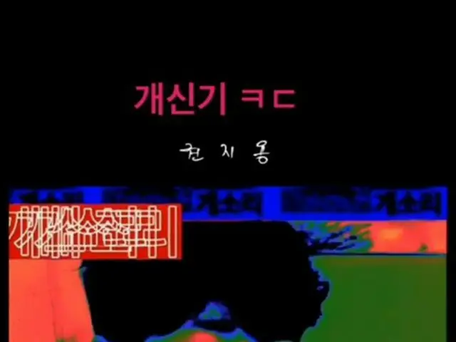 ラッパーのDinDin、BIGBANG G-DRAGONの新曲ジャケット写真を真似る。