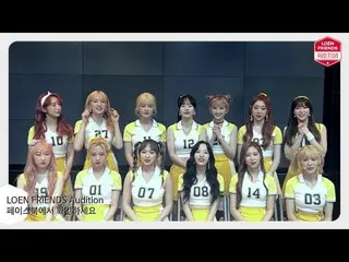【公式LO】¨[宇宙少女¨] LOEN FRIENDS AUDITION ローンチ  