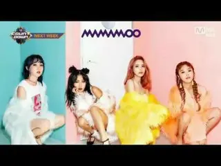 MAMAMOO、次週のカムバック予告 NEXT WEEK  