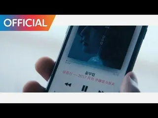 【公式CJ】¨2017 월간 ユン・ジョンシン¨ 6월호 ユン・ジョンシン¨ (Jong Shin Yoon) - 끝 무렵 (Forgetful) MV  