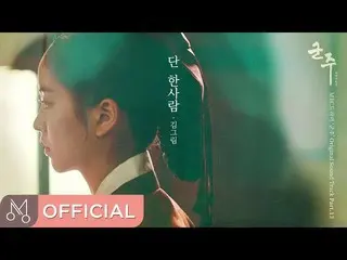 【公式DAN】¨[Teaser] キム・グリム¨ "군주 - 가면의 주인 OST Part.13 (Ruler: Master Of The Mask OST