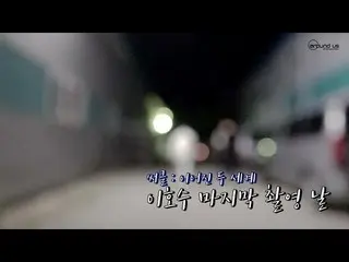 【公式】HIGHLIGHT、[Behind] Highlight イ・ギグァン - 「サークル」イ・ホスとお別れする日  