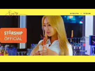 【公式STA】[Making Film] HYOLYN X KISUM [FRUITY] MV  