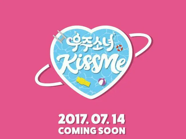 宇宙少女、14日にサマーソング「KISS ME」を公開。