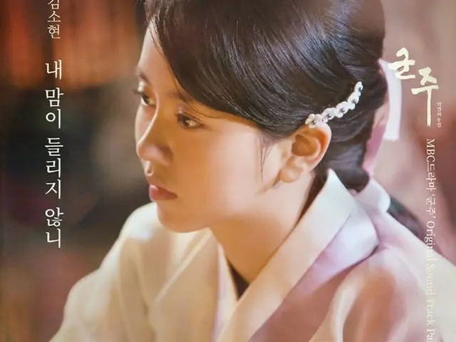 女優キム・ソヒョン、ドラマ「君主」OSTをきょう（6日）公開。