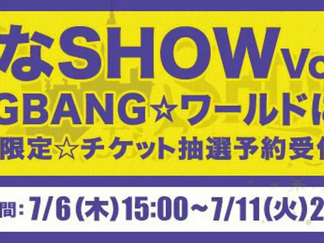 公式、【#BIGBANG ワールド】 D-LITE【DなSHOW Vol.1】モバイル会員限定チケット先行抽選予約受付中✨お申込は本日7/11(火)23:59ま