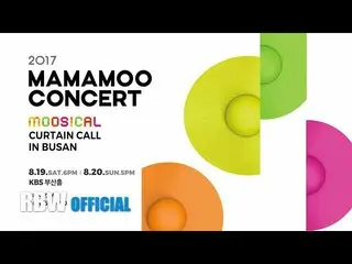 【公式】MAMAMOO、[Teaser] 2017 MAMAMOO CONCERT ＜MOOSICAL＞ IN BUSAN  