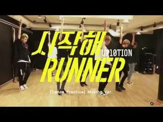 【公式】UP10TION、[Dance Practice] UP10TION_Runner Moving ver.  