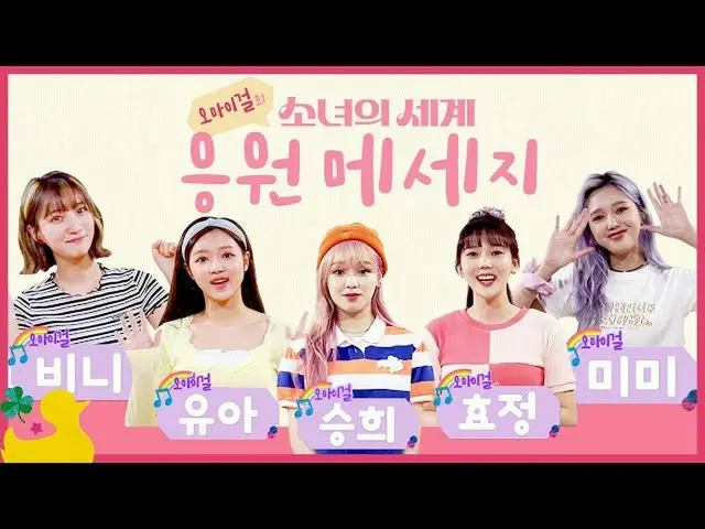 【t公式】OH MY GIRL、🎀OHMY GIRLが伝える少女の世界応援メッセージ🎀  ()  #OH MY GIRL #OHMYGIRL #OMG   