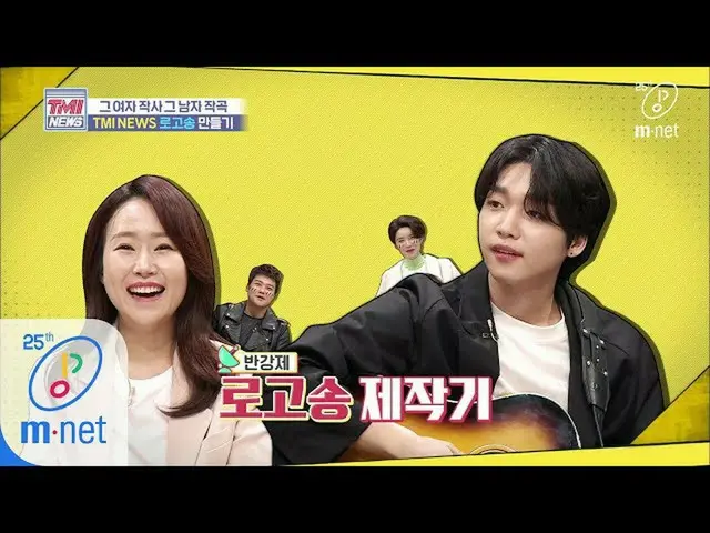 【公式mnk】Mnet TMI NEWS [38回]「突然雰囲気本業「反強制TMI NEWSロゴソング機200422 EP.38 チョン・セウン  