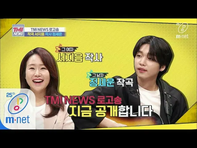 【公式mnk】Mnet TMI NEWS [38回]シンガーソンライタードル チョン・セウン 様＆ヒット曲作詞家ソ・ジウム様★寄付★なさった「TMI NEWSロ