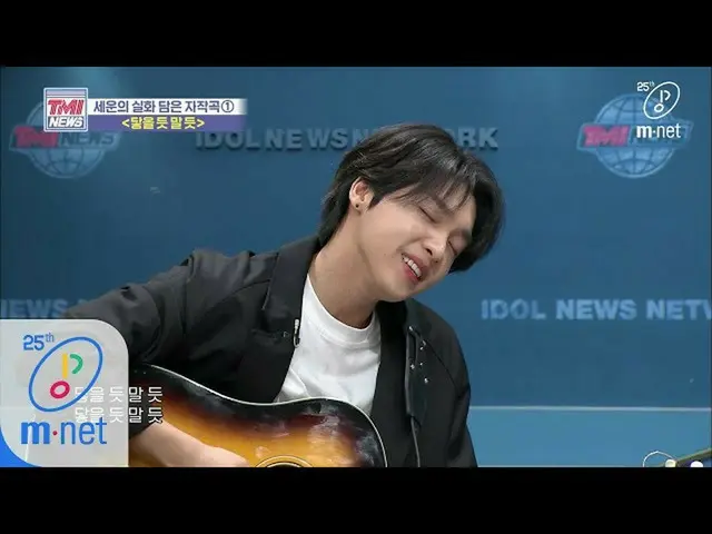 【公式mnk】Mnet TMI NEWS [38回]これはまるで夜の海の波...！ ♬届くように言葉ように - チョン・セウン 200422 EP.38   