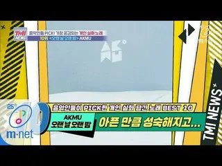 【公式mnk】Mnet TMI NEWS [38回]「蒸し妹の証言有」胸が痛い別れの歌のビハインドストーリー」♬長い日の長い夜 -  AKMU 」200422 