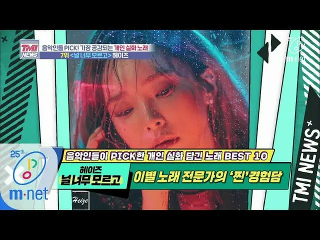 【公式mnk】Mnet TMI NEWS [38回](嵐共感)誰が私の話の歌で作った..？ 「♬板も知らずに -  Heize」200422 EP.38   