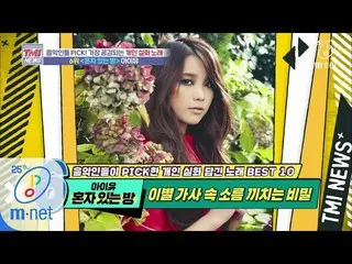 【公式mnk】Mnet TMI NEWS [38回]鬼もただメロディの供物であるだけ