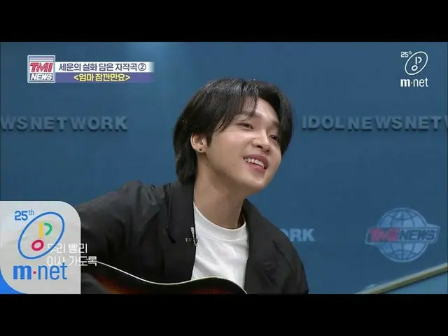 【公式mnk】Mnet TMI NEWS [38回]「歌うことができる場所に移動行こう〜」17歳セウンの素朴な願い♬ママちょっと待って - チョン・セウン 20