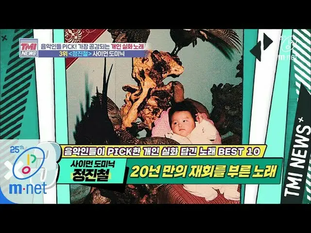 【公式mnk】Mnet TMI NEWS [38回]失われた家族も見つけてくれる音楽の力！ 「♬ジョンジンチョル - サイモンドミニク」200422 EP.38