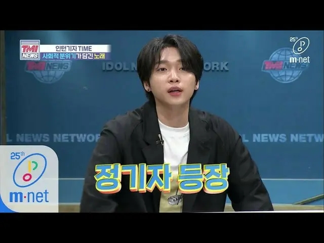 【公式mnk】Mnet TMI NEWS [38回]善い影響力いいです〜インターン チョン・セウン 記者が伝える「社会的雰囲気が込められた歌 '200422 E