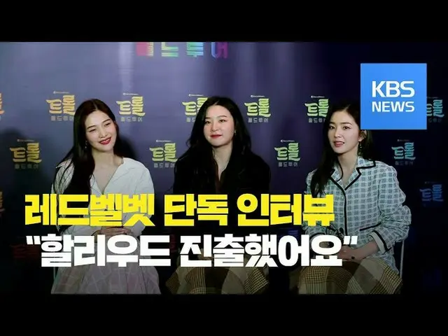 【t公式】RED VELVET、[芸能手帳]米国アニメ「トロール：ワールドツアー「声の演技挑戦したRed Velvet単独インタビュー/ KBSニュース(New