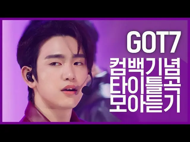 【公式mnk】【カムバック記念】ロマンチックな七男たち「GOT7」のタイトル曲集め聞く  