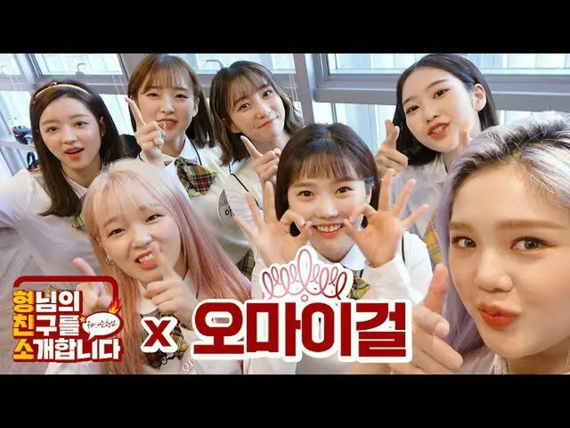【t公式】OH MY GIRL、[EVENT |型チン小]↗_↖訪れたOH MYGIRL↖♥_♥↗完全体で兄の学校に転校してきた「OH MY GIRL」  ()