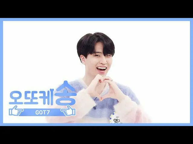 【公式mbm】【週刊アイドル未放送分】オットケソング♡ GOT7 ヨンジェ EP.456   