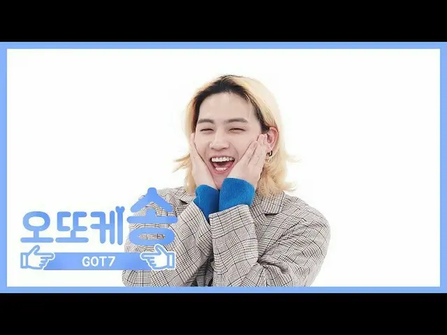 【公式mbm】【週刊アイドル未放送分】オットケソング♡GOT7 JB l EP.456   