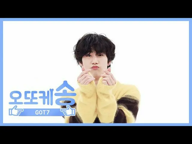 【公式mbm】【週刊アイドル未放送分】オットケソング♡ GOT7 マークl EP.456   