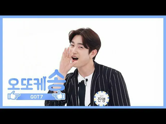 【公式mbm】【週刊アイドル未放送分】オットケソング♡ GOT7 ジニョンl EP.456   