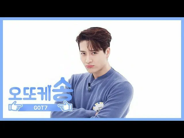 【公式mbm】【週刊アイドル未放送分】オットケソング♡ GOT7 ジャクソンl EP.456   