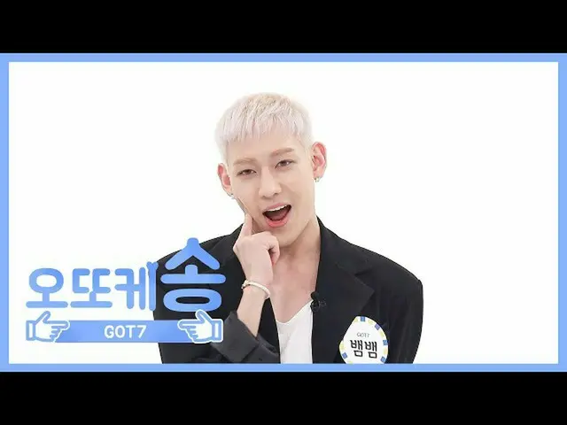 【公式mbm】【週刊アイドル未放送分】オットケソング♡ GOT7 BamBam EP.456   