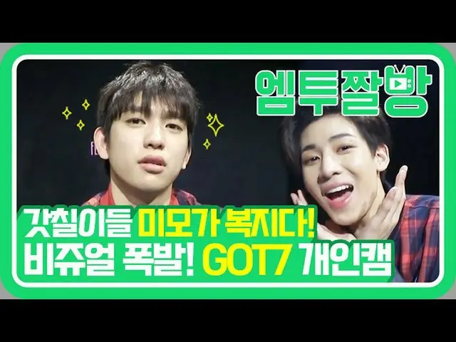 【公式mn2】見ているだけあっても、広大上昇する GOT7 のムービーコメンタリービハインドカット大公開⭐️| 【エムツーチァルバング]   