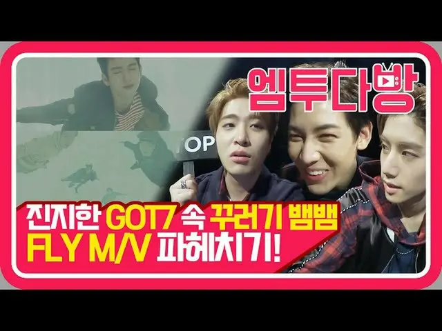 【公式mn2】GOT7、「Fly」MV commentary！ 5人も七人のように💚遊び心いっぱいムービー解釈😎| 【エムツー喫茶店]   