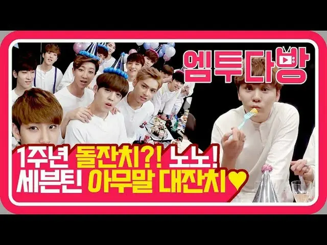 【公式mn2】ぎくしゃく SEVENTEEN の1周年記念ケーキパーティー♥︎(feat