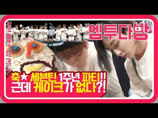 【公式mn2】SEVENTEEN の不安いっぱい初誕生日ケーキ作成🎂これ..食べることができるよね？ | 【エムツー喫茶店]   