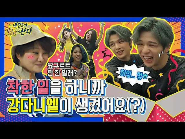 【公式mbm】【突き放し部屋]テンジとITZY空気の対決の勝者は？そして★カン・ダニエル(KANGDANIEL)専用★新概念ヒーリングプロジェクト┃ #私の友人