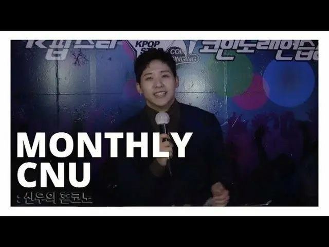 【公式】B1A4、[MONTHLY CNU]シヌゥの魂河野  