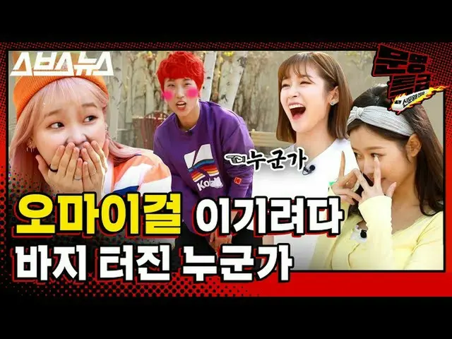 【t公式】OH MY GIRL、[文明特急EP.108] OH MY GIRLレジェンド芸能はムントゥクかもしれませんやそっと説レᆻオだけ()  #OH MY 