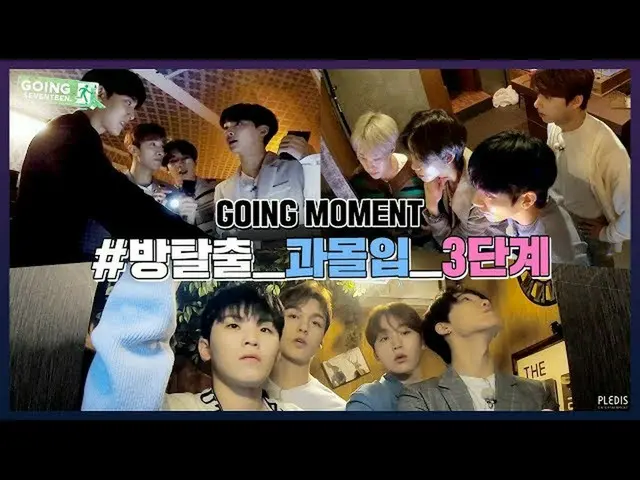 【T公式】Seventeen、[GOING MOMENT] SEVENTEENが示し部屋脱出没入型.svt  ▶️  #SEVENTEEN #SEVENT   