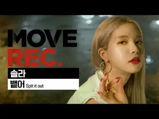 【公式din】 [4K]MAMAMOO_ ソーラー - 吐き出す(Spit it out)| Performance video | MOVE REC