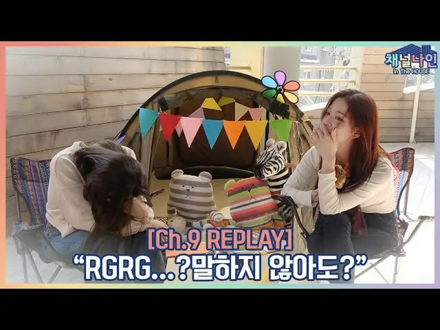 【t公式】fromis_9、[📺 #fromis_9] <Ch.9 REPLAY>ミョンブルホジョンケミグルメfromis_9⛺  🖇   #fromis_