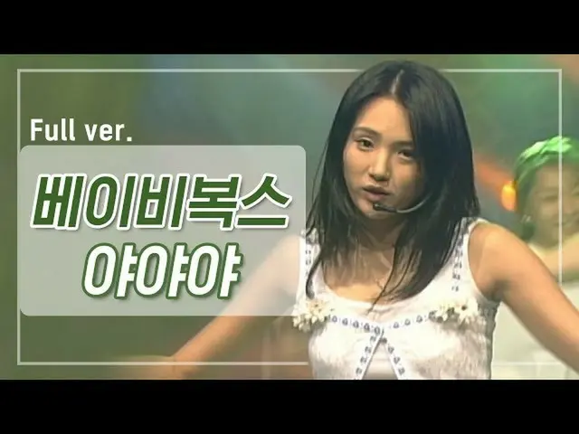【公式mnp】 [貴重な資料] BABY VOX RE.V _ 「ヤヤヤ」1998年リズム天国|クイウムサ火曜日の夜8時本番ソング200421 EP.4   