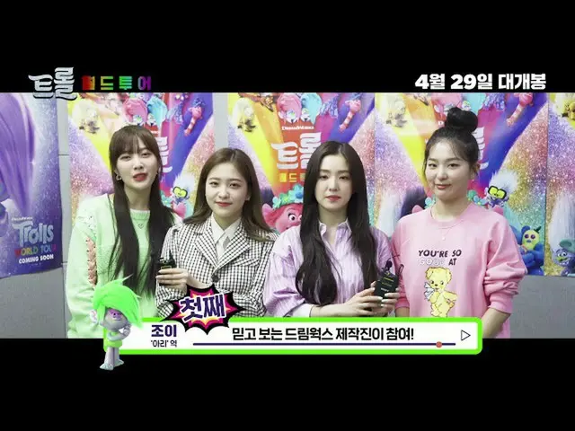 【t公式】RED VELVET、[トロール：ワールドツアー] Red Velvet映画推薦映像 👉  #Red Velvet #RedVelvet #トロール
