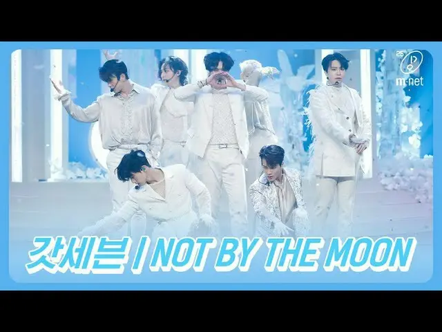【公式mnk】「初公開」七人のROMEO GOT7 の「NOT BY THE MOON」の舞台  